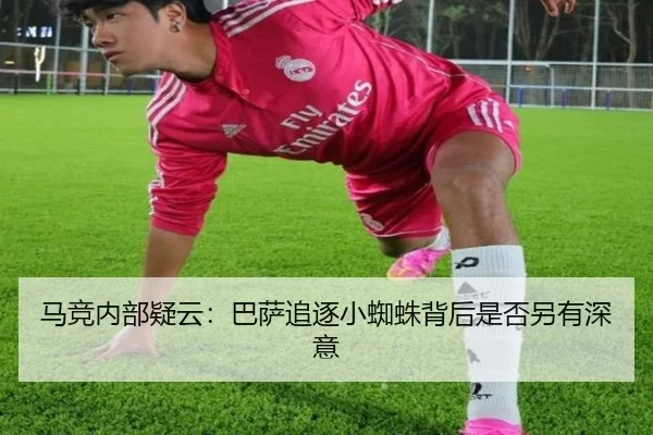 马竞内部疑云：巴萨追逐小蜘蛛背后是否另有深意 | KUSportsofficial
