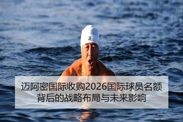 迈阿密国际收购2026国际球员名额背后的战略布局与未来影响 - KUSportsofficial