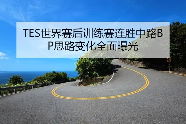 TES世界赛后训练赛连胜中路BP思路变化全面曝光 | KUSportsofficial