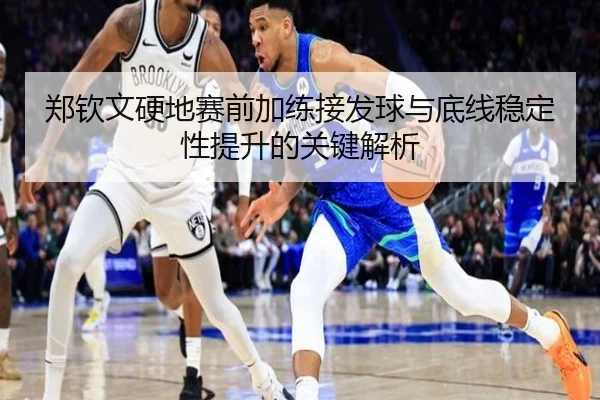 郑钦文硬地赛前加练接发球与底线稳定性提升的关键解析 | KUSportsofficial