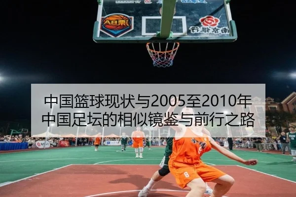 中国篮球现状与2005至2010年中国足坛的相似镜鉴与前行之路 | KUSportsofficial